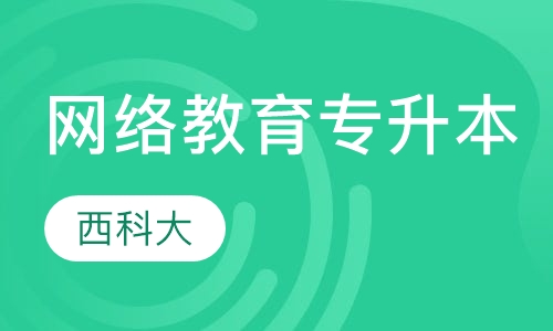 西科大网络教育专升本