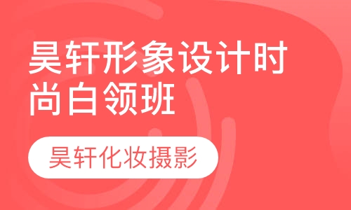 昊轩形象设计时尚白领班