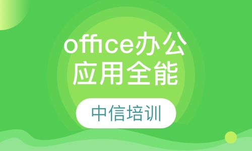 office办公应用全能培训