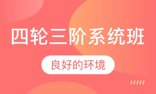 四轮三阶系统班