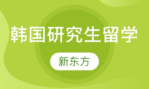 韩国研究生留学