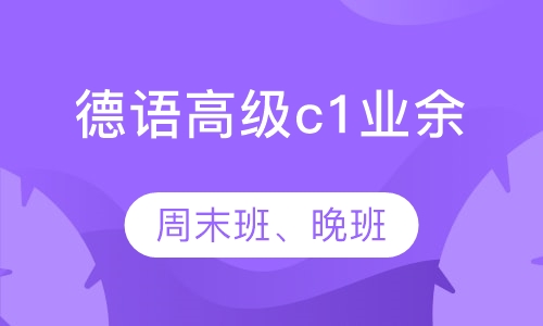 德语高级（c1）业余班