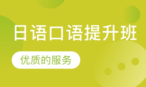 日语口语提升班