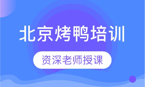 北京烤鸭培训