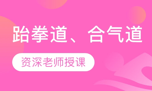 跆拳道、合气道