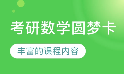 考研数学圆梦卡