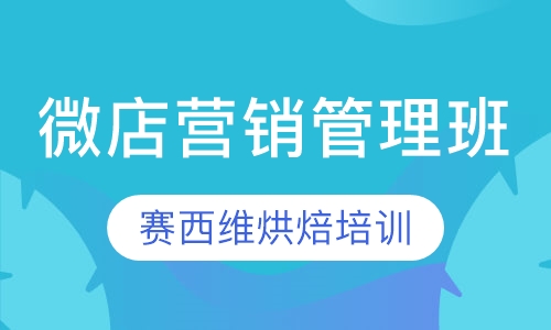微店营销管理班