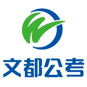 济南文都公务员