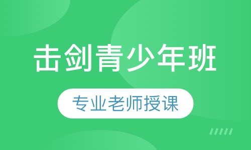击剑青少年班