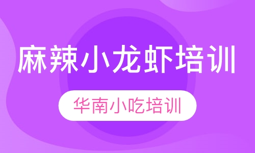 麻辣小龙虾培训