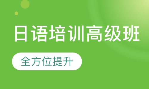 日语培训高级班