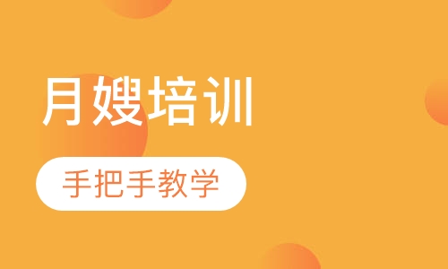 月嫂培训