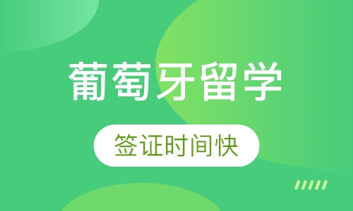 葡萄牙留学
