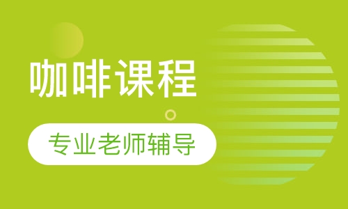 咖啡课程