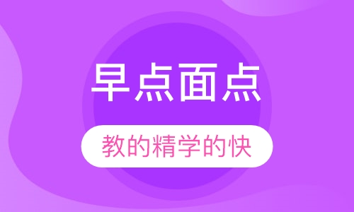 早点面点培训