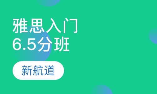 雅思入门6.5分（A B C）平时班