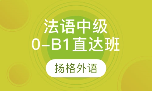 法语中级0-B1直达班