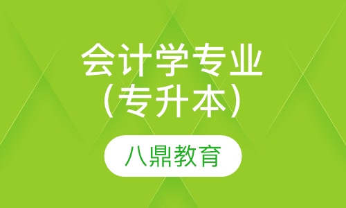 会计学专业（专升本）