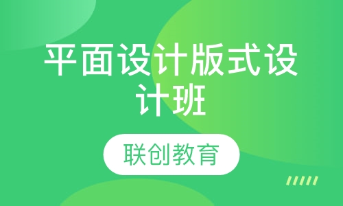 平面设计版式设计班