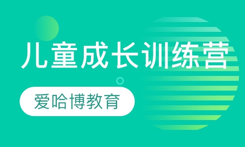 儿童成长训练营