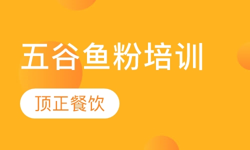 五谷鱼粉培训
