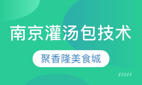 南京灌汤包技术培训