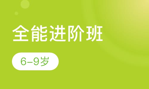 全能进阶班