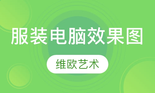 服装电脑效果图课程