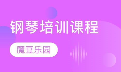 钢琴培训课程