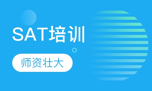 SAT培训