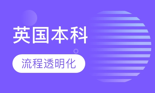 英国本科留学