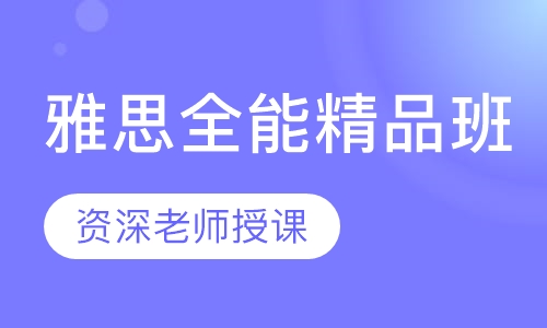 雅思全能精品班