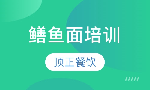 鳝鱼面培训