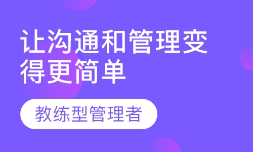 教练型管理者——让沟通和管理变得更简单
