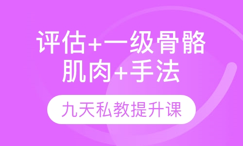 评估+一级骨骼肌肉+手法矫正