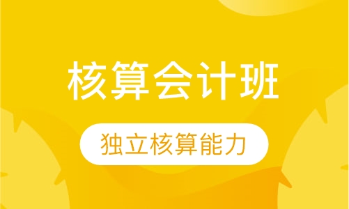 核算会计班