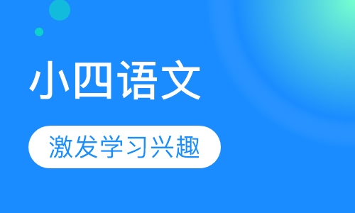 小学四年级语文