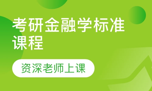 2021届考研金融学标准课程