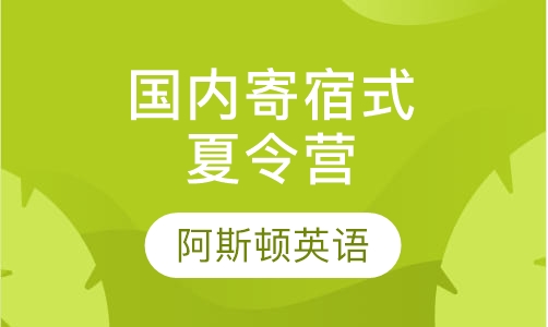 国内寄宿式夏令营