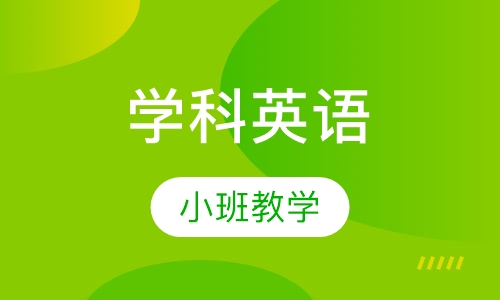学科英语