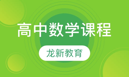 高中数学课程