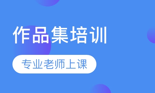 作品集培训