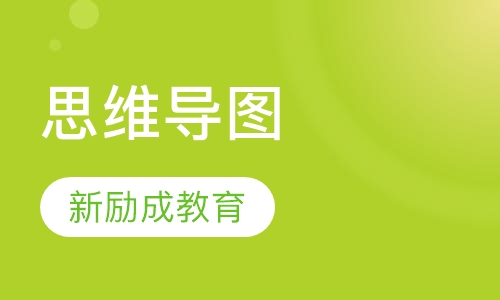 思维导图