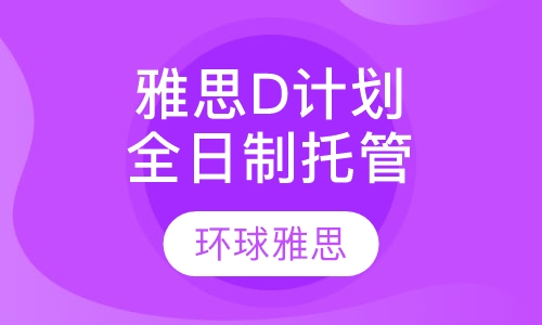 雅思全日制托管D计划