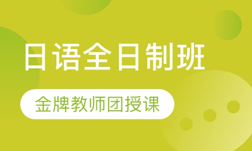 日语全日制班