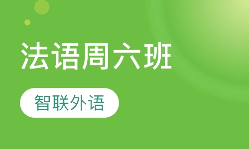 法语周六班