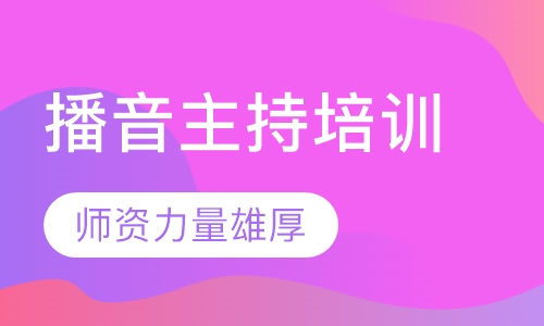 播音主持培训