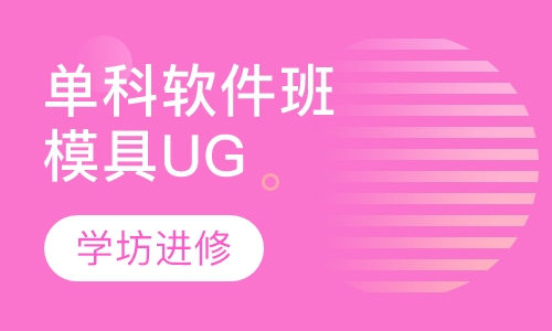 单科软件班模具UG