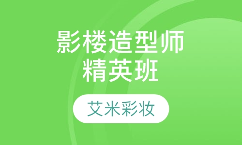 影楼造型师精英班