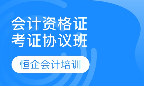 会计从业资格考证协议班